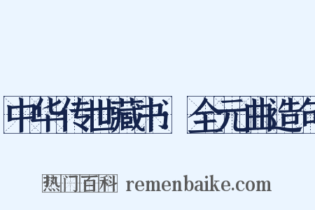 中华传世藏书:全元曲造句是什么意思的图片